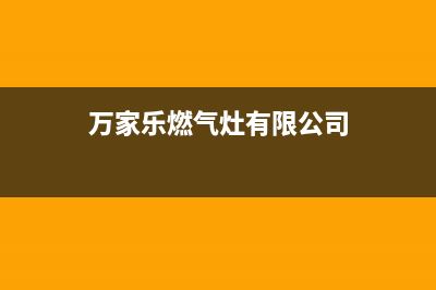 万家乐灶具全国联保售后电话/全国统一客户服务热线4002023已更新(今日(万家乐燃气灶有限公司)