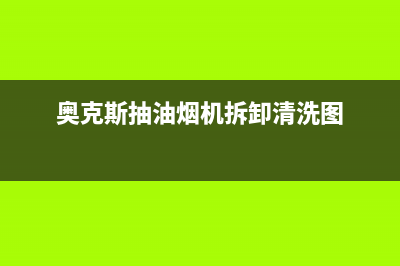 奥克斯抽油烟机总公司电话(奥克斯抽油烟机拆卸清洗图)