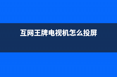 互网王牌电视客服电话是24小时维修/人工服务热线电话是多少2023已更新(今日(互网王牌电视机怎么投屏)