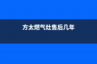 方太燃气灶售后电话24小时人工电话/维修服务电话是多少2023(总部(方太燃气灶售后几年)
