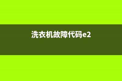 洗衣机故障代码E9是什么(洗衣机故障代码e2)