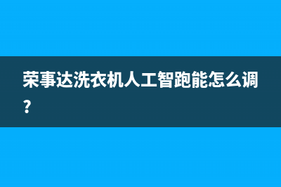 荣事达洗衣机人工服务热线售后客服电话(荣事达洗衣机人工智跑能怎么调?)