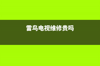 雷鸟电视维修24小时上门服务/400电话号码2023已更新(网点更新)(雷鸟电视维修贵吗)