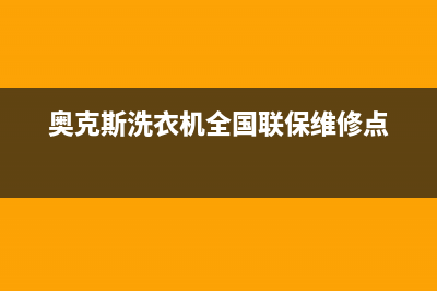 奥克斯洗衣机全国服务全国统一服务中心热线400(奥克斯洗衣机全国联保维修点)