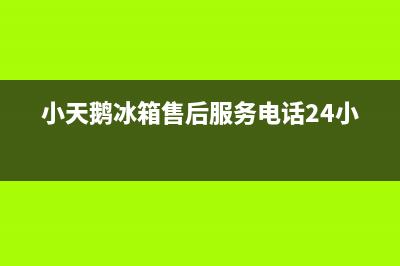 小天鹅冰箱售后服务电话24小时