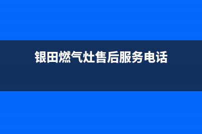 银田燃气灶维修电话/统一服务热线2023已更新(厂家400)(银田燃气灶售后服务电话)