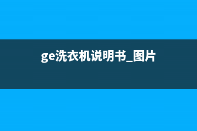 GE洗衣机服务电话售后服务号码(ge洗衣机说明书 图片)