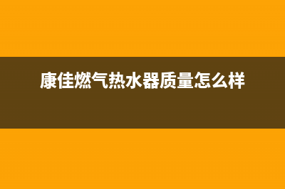 康佳燃气热水器全国服务点(康佳燃气热水器质量怎么样)