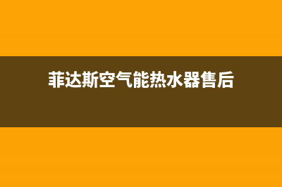 菲达斯空气能热泵厂家维修网点地址(菲达斯空气能热水器售后)