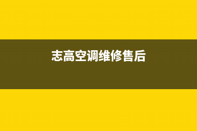 志高空调维修售后服务中心/400服务热线2023已更新(今日(志高空调维修售后)