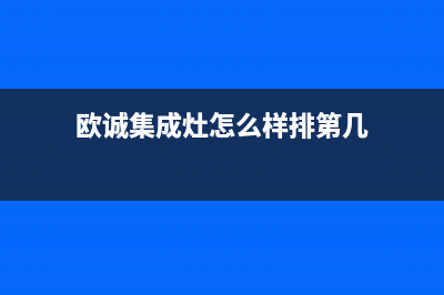 欧诚集成灶厂家统一400售后服务部热线|人工服务热线电话是多少2023已更新(今日/资讯)(欧诚集成灶怎么样排第几)