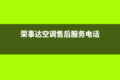 荣事达空调售后电话/全国统一总部400电话2023已更新（今日/资讯）(荣事达空调售后服务电话)