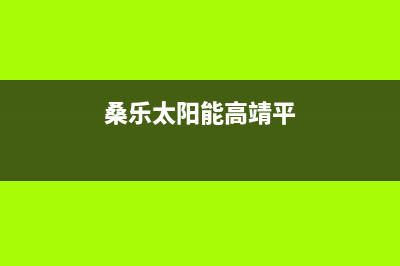 桑高太阳能厂家统一400客服电话售后维修服务热线电话是多少(今日(桑乐太阳能高靖平)