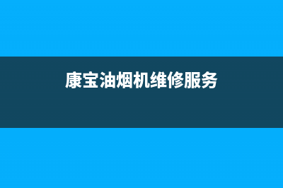 康宝油烟机维修上门维修附近电话(康宝油烟机维修服务)