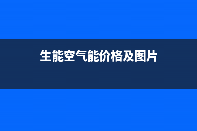 生能（AMA）空气能热泵厂家统一4oo网点服务中心(生能空气能价格及图片)