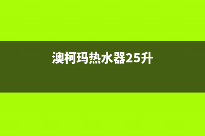 澳柯玛热水器24小时服务电话(澳柯玛热水器25升)