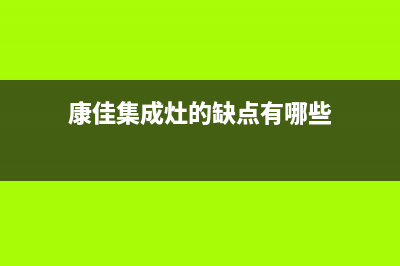 康佳集成灶厂家特约维修网点|统一24小时人工客服热线已更新(康佳集成灶的缺点有哪些)