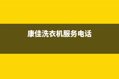康佳洗衣机服务电话售后服务热线(康佳洗衣机服务电话)