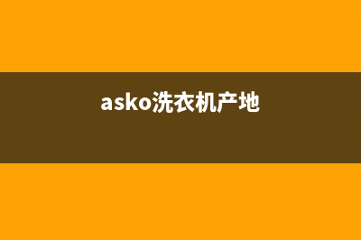 ASKO洗衣机全国统一服务热线售后服务号码(asko洗衣机产地)