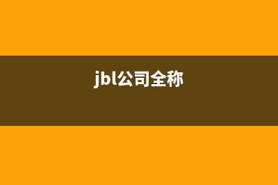 JBLB电视总公司电话/售后客服电话2023已更新（厂家(jbl公司全称)