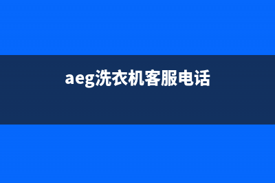 AEG洗衣机全国服务热线全国统一总部24小时人工400电话(aeg洗衣机客服电话)