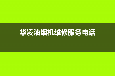 华凌吸油烟机售后电话(华凌油烟机维修服务电话)