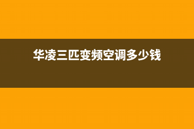 华凌三匹变频空调故障灯e8(华凌三匹变频空调多少钱)