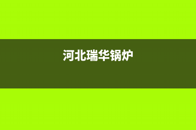 华瑞锅炉厂家维修售后电话多少(河北瑞华锅炉)