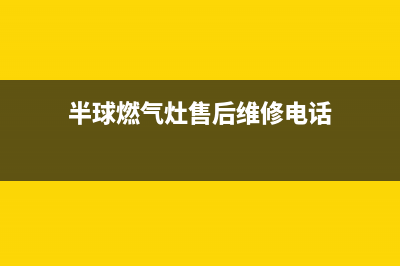 半球集成灶售后电话24小时人工电话/统一客服电话2023已更新(总部(半球燃气灶售后维修电话)