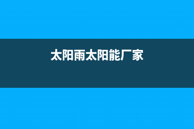 太阳雨太阳能厂家统一客服热线维修服务电话是多少2023已更新(今日(太阳雨太阳能厂家)