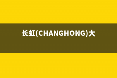 长虹（CHANGHONG）空气源热泵厂家客服热线电话(长虹(CHANGHONG)大3匹熊猫懒二代)