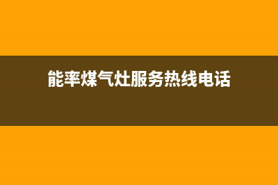 能率集成灶售后电话/统一24小时400人工客服专线2023已更新(全国联保)(能率煤气灶服务热线电话)