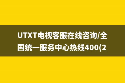 UTXT电视客服在线咨询/全国统一服务中心热线400(2023更新