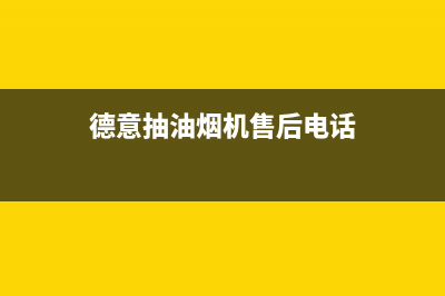 德意抽油烟机售后维修(德意抽油烟机售后电话)