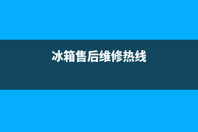 AEG冰箱售后维修电话(冰箱售后维修热线)