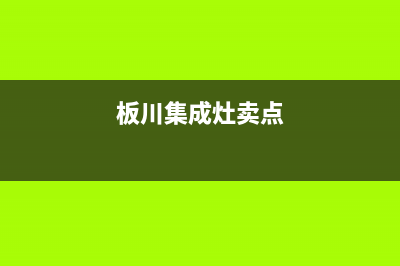 板川集成灶厂家维修服务电话号码多少|售后400客服电话2023已更新（今日/资讯）(板川集成灶卖点)