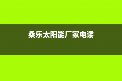 桑乐太阳能厂家统一400人工服务热线统一24小时人工客服热线(桑乐太阳能厂家电诿)