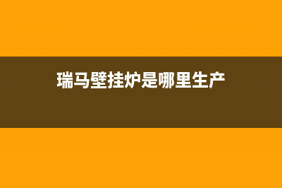 瑞馬壁挂炉厂家统一400报修电话(瑞马壁挂炉是哪里生产)