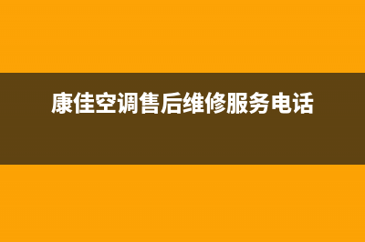 康佳空调售后维修全国统一售后电话是多少2023已更新（今日/资讯）(康佳空调售后维修服务电话)