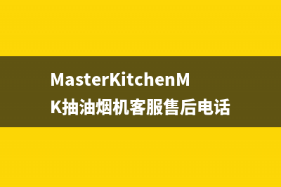 MasterKitchenMK抽油烟机客服售后电话