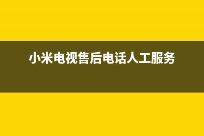 小米电视售后电话/全国统一服务中心热线400(总部400)(小米电视售后电话人工服务)