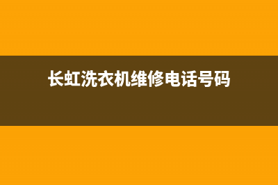 长虹洗衣机维修24小时服务热线全国统一售后电话是多少(长虹洗衣机维修电话号码)