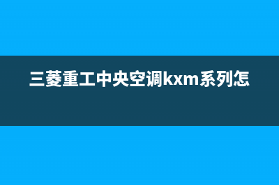 三菱重工中央空调维修上门维修附近电话全国统一维修预约服务热线2023已更新（最新(三菱重工中央空调kxm系列怎么样)