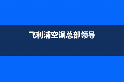 飞利浦空调总部投电话24小时售后全国统一总部400电话2023已更新（最新(飞利浦空调总部领导)