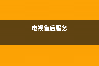 D&amp;Q电视售后电话/统一24小时400人工客服专线已更新(电视售后服务)