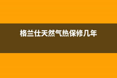 格兰仕天然气热水器e6故障(格兰仕天然气热保修几年)
