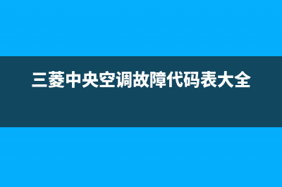 三菱中央空调故障代码e9解说(三菱中央空调故障代码表大全)