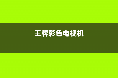 逸彩王牌电视客服电话是24小时/售后客服电话2023已更新(总部/更新)(王牌彩色电视机)