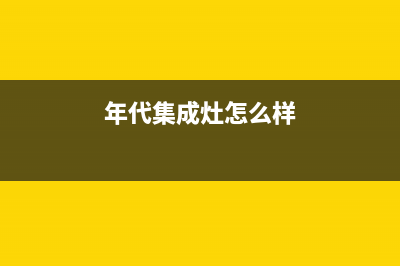 年代集成灶24小时服务电话/全国统一服务中心热线4002023已更新(400)(年代集成灶怎么样)