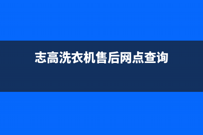 志高洗衣机售后 维修网点统一24小时400人工客服专线(志高洗衣机售后网点查询)